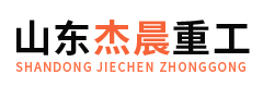 山東杰晨重工科技有限公司